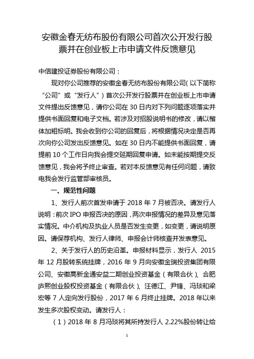 安徽金春无纺布股份有限公司创业板首次公开发行股票申请文件反馈意见