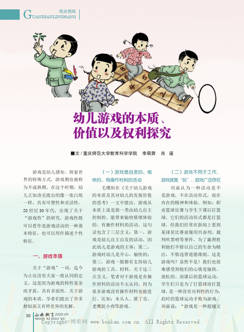 　幼儿游戏的本质、价值以及权利探究 李萌茜　