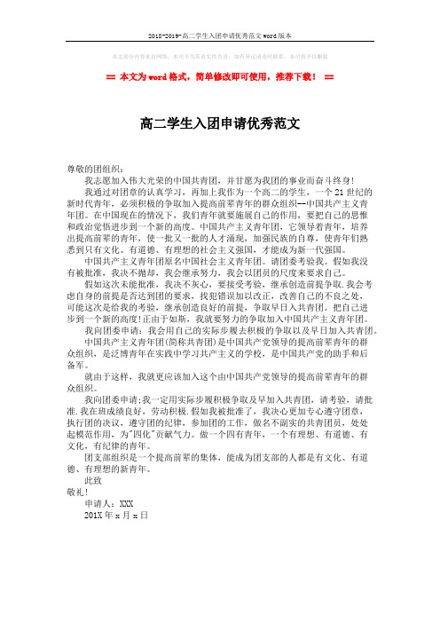 2018-2019-高二学生入团申请优秀范文word版本 (1页)