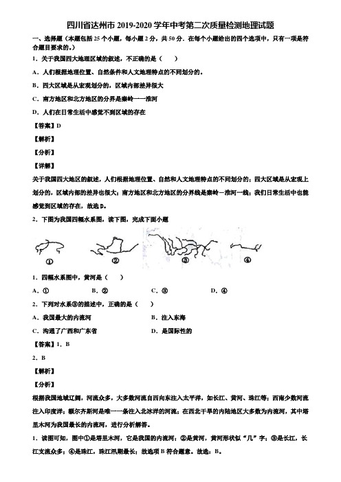 四川省达州市2019-2020学年中考第二次质量检测地理试题含解析