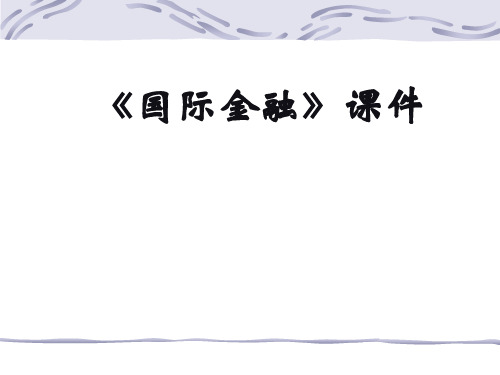 国际金融培训课件ppt课件