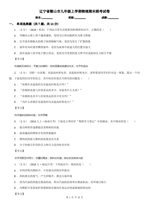 辽宁省鞍山市九年级上学期物理期末联考试卷