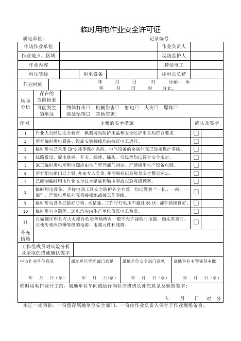 《临时用电作业作业安全许可证》【范本模板】