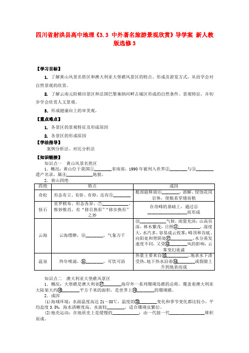 四川省射洪县高中地理《3.3 中外著名旅游景观欣赏》导学案 新人教版选修3