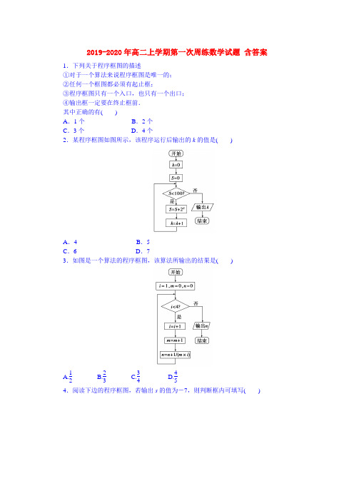 2019-2020年高二上学期第一次周练数学试题 含答案