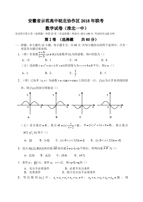 2018年高三最新 安徽省示范高中皖北协作区2018年联考
