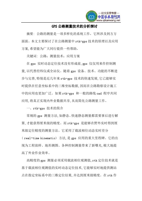 GPS公路测量技术的分析探讨