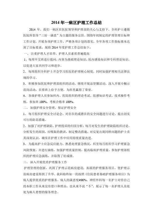 2014年一病区护理工作总结及计划