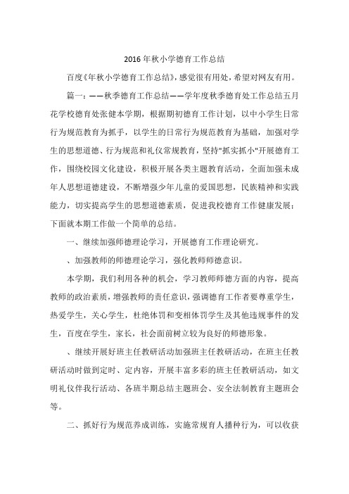 2016年秋小学德育工作总结