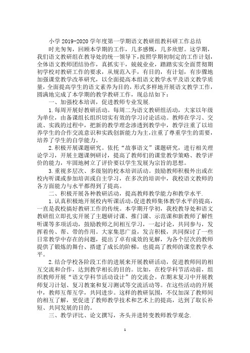 小学2019-2020学年度第一学期语文教研组教科研工作总结