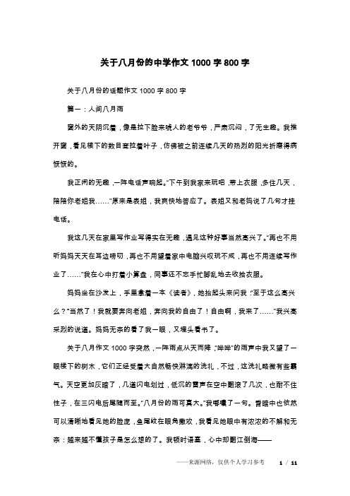 关于八月份的中学作文1000字800字