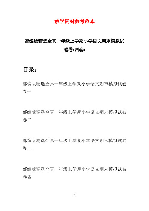 部编版精选全真一年级上学期小学语文期末模拟试卷(四套)