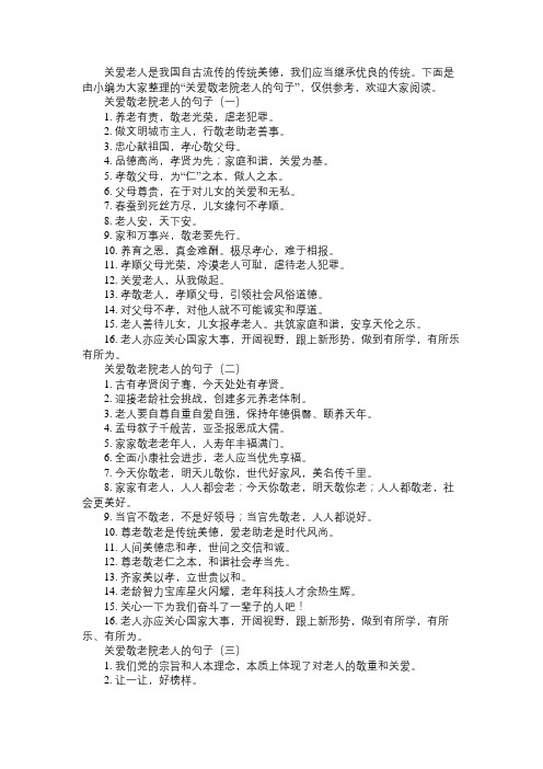 关爱敬老院老人的句子