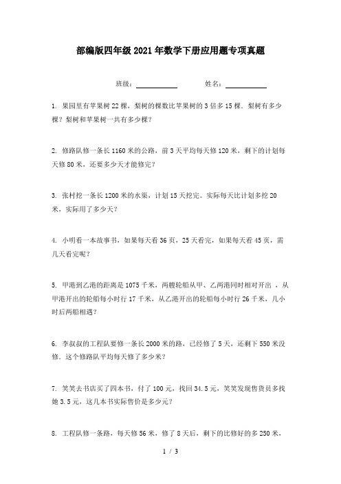 部编版四年级2021年数学下册应用题专项真题