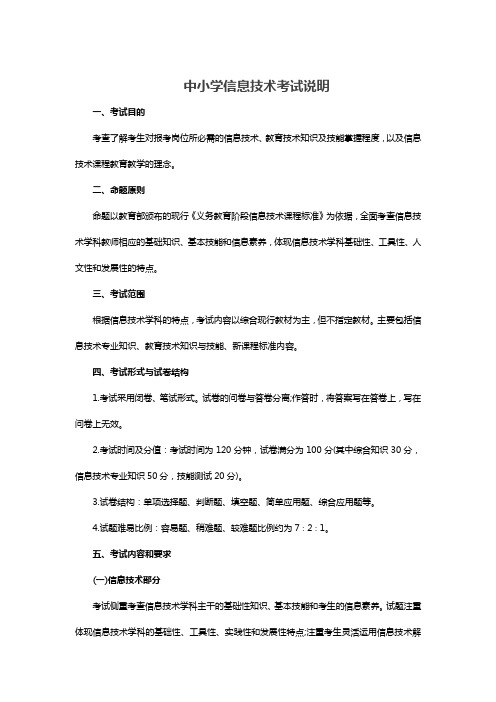中小学信息技术考试说明
