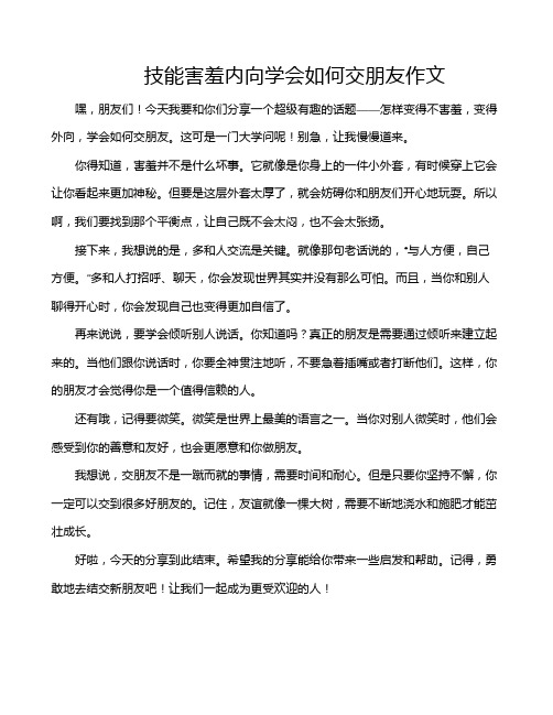 技能害羞内向学会如何交朋友作文