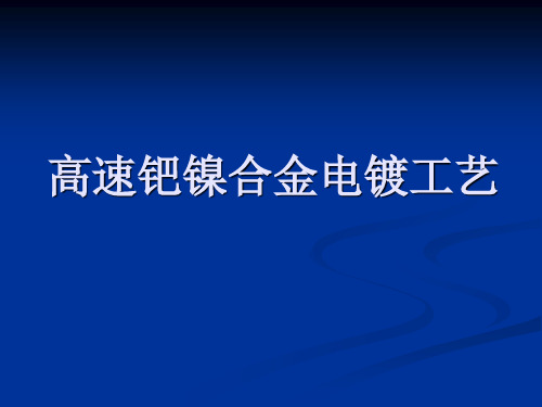 高速钯镍合金电镀工艺