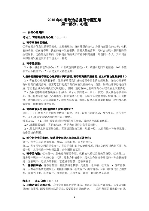 2015年中考政治总复习专题汇编第一部分：心理