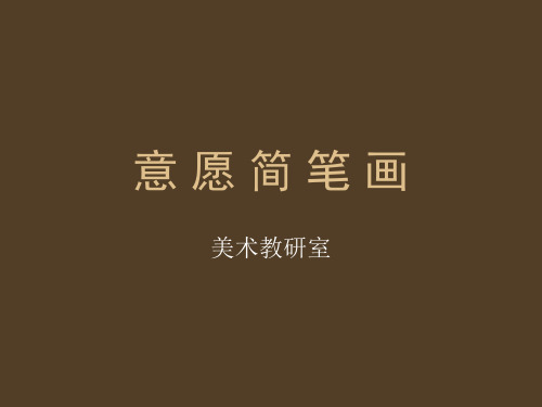 意愿简笔画