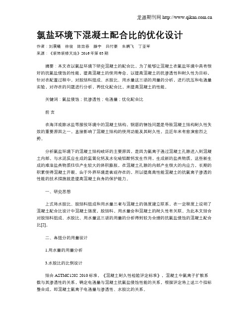 氯盐环境下混凝土配合比的优化设计