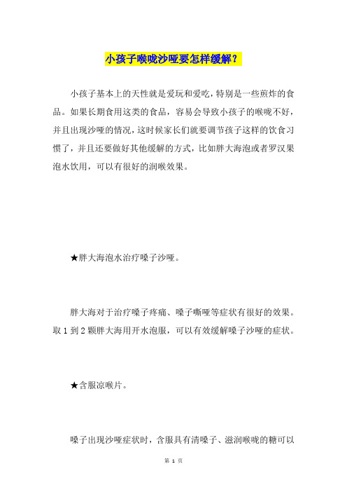 小孩子喉咙沙哑要怎样缓解？