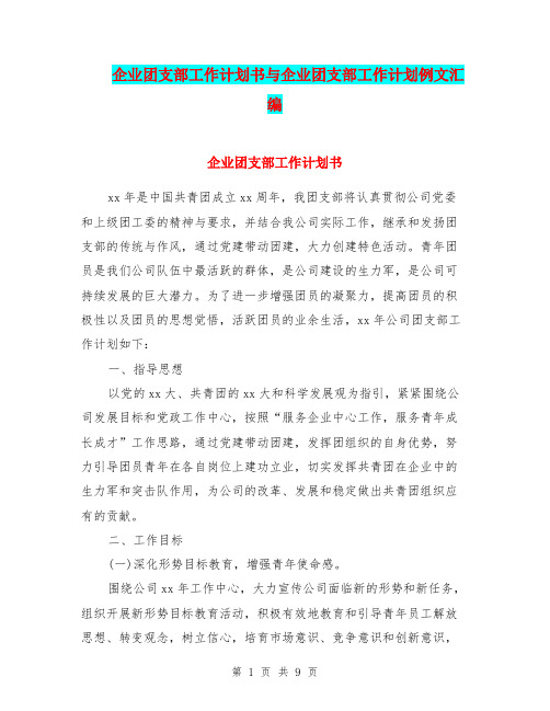 企业团支部工作计划书与企业团支部工作计划例文汇编.doc