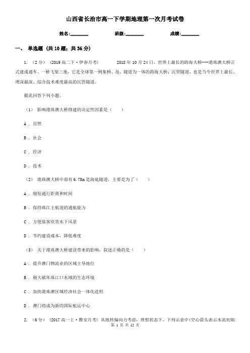 山西省长治市高一下学期地理第一次月考试卷