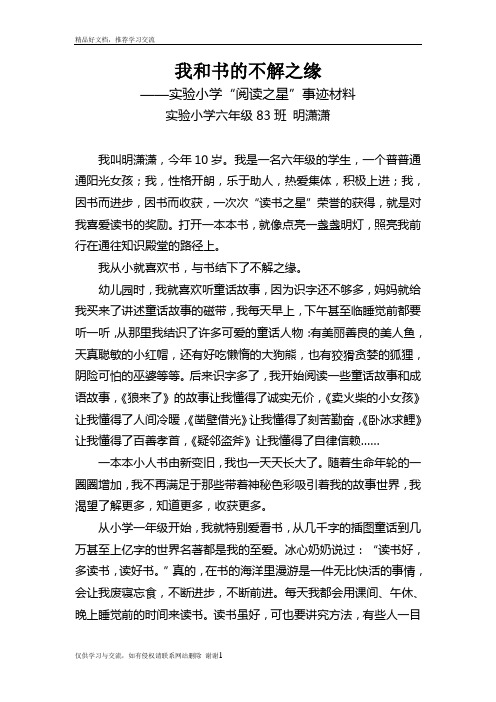最新实验小学阅读之星材料