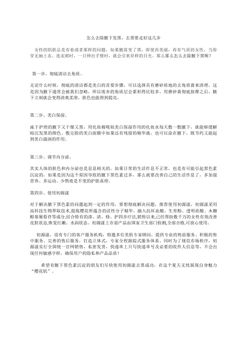 怎么去除腋下发黑,去黑要走好这几步