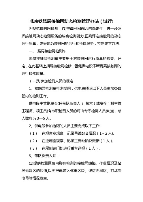 接触网动态检测管理办法