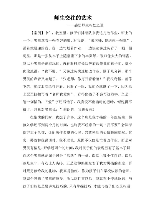小学常见教育情景应对案例《师生交往的艺术》