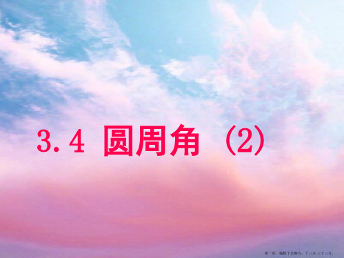 九年级数学上册 《圆周角》第二课件 浙教版