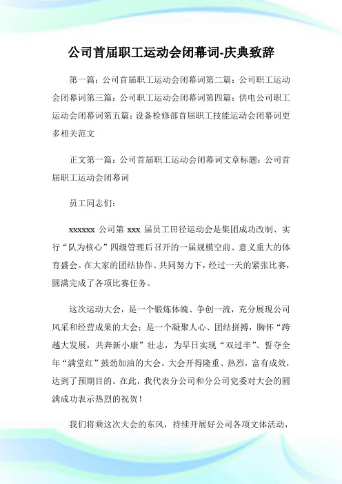 公司首届职工运动会闭幕词-庆典致