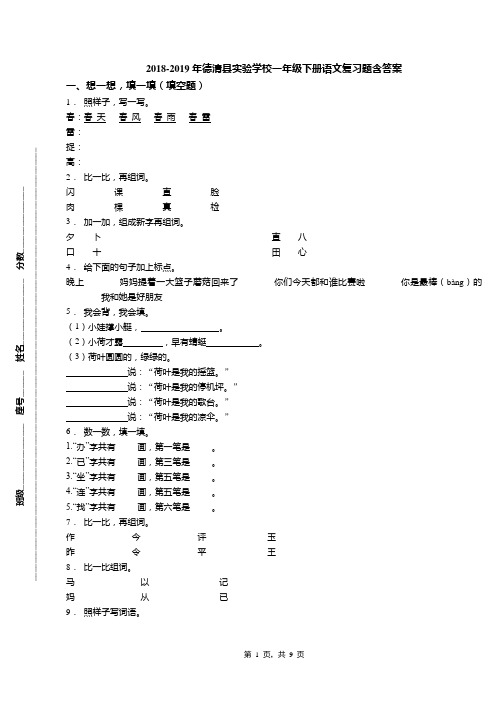 2018-2019年德清县实验学校一年级下册语文复习题含答案
