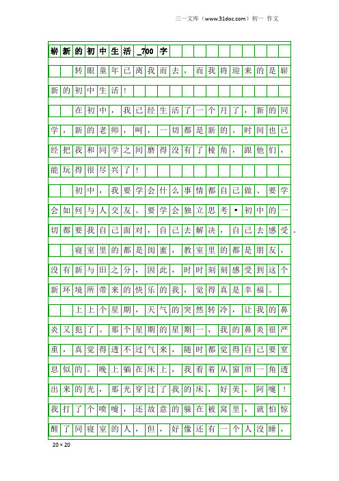 初一作文：崭新的初中生活_700字