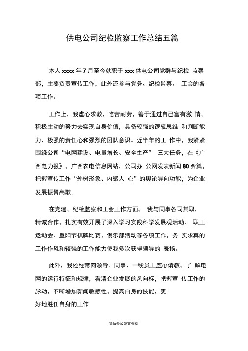 供电公司纪检监察工作总结五篇