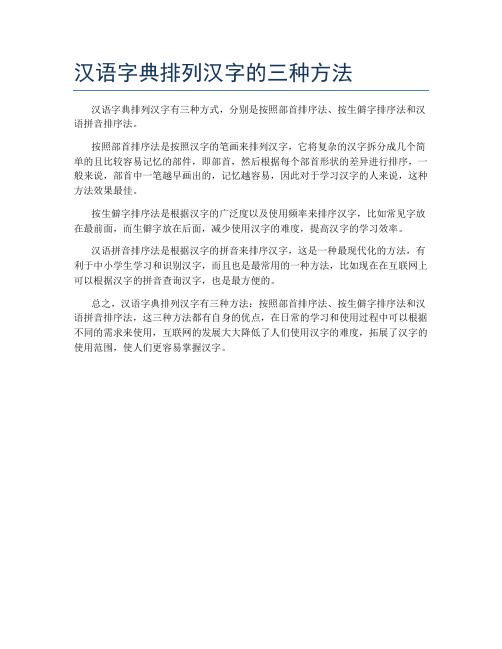 汉语字典排列汉字的三种方法