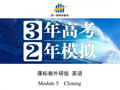 【3年高考2年模拟】2016届人教版新课标高三英语一轮复习课件 Module 5 Cloning