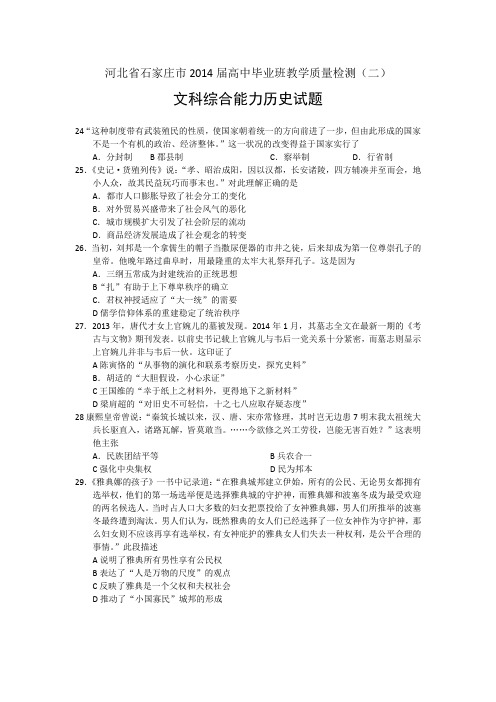 河北省石家庄市2014届高三第二次教学质量检测历史试题 Word版含答案
