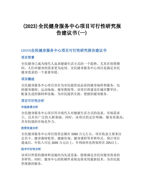 (2023)全民健身服务中心项目可行性研究报告建议书(一)