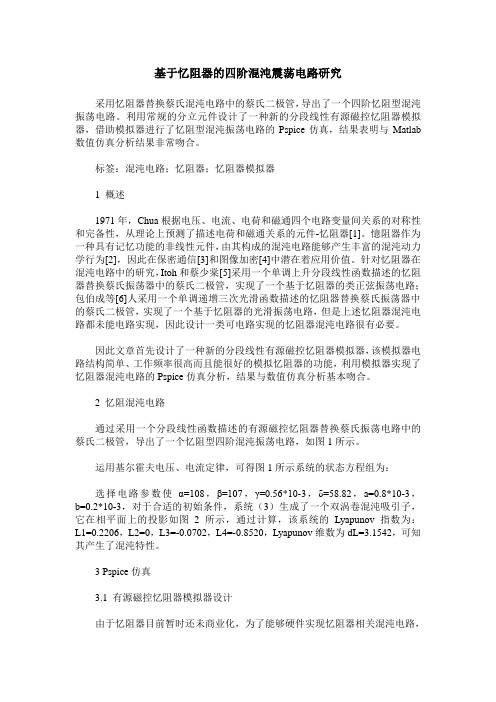 基于忆阻器的四阶混沌震荡电路研究