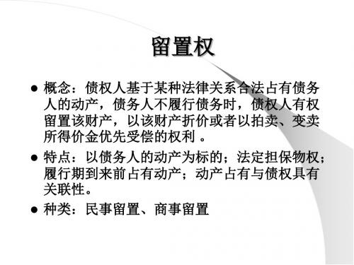 留置权