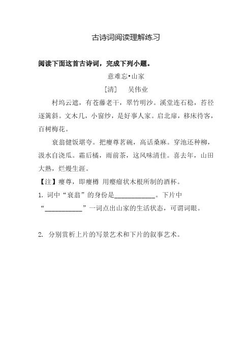 古诗词阅读理解练习含答案解析  意难忘 山家(吴伟业)