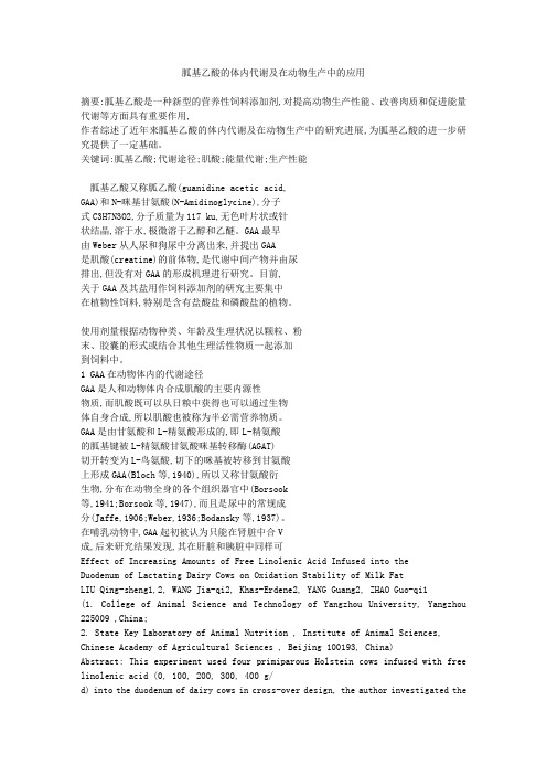 胍基乙酸的体内代谢及在动物生产中的应用