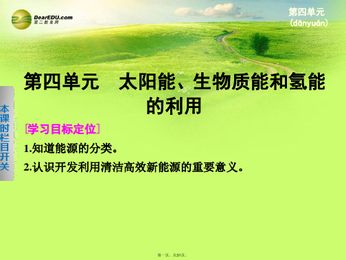 高中化学 2.4 太阳能、生物质能和氢能的利用课件 苏教版必修2 