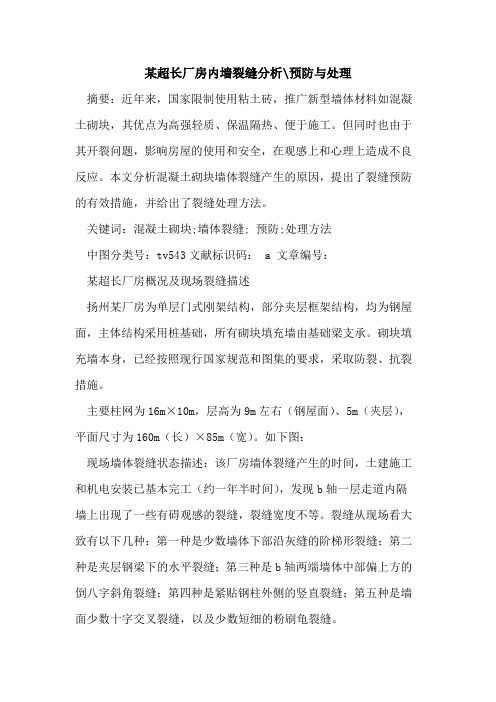 某超长厂房内墙裂缝分析-预防与处理