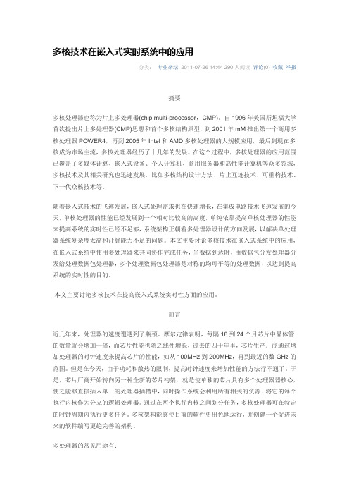 多核技术在嵌入式上的应用