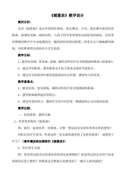 人音版小学音乐四年级上册《摇篮曲》教案