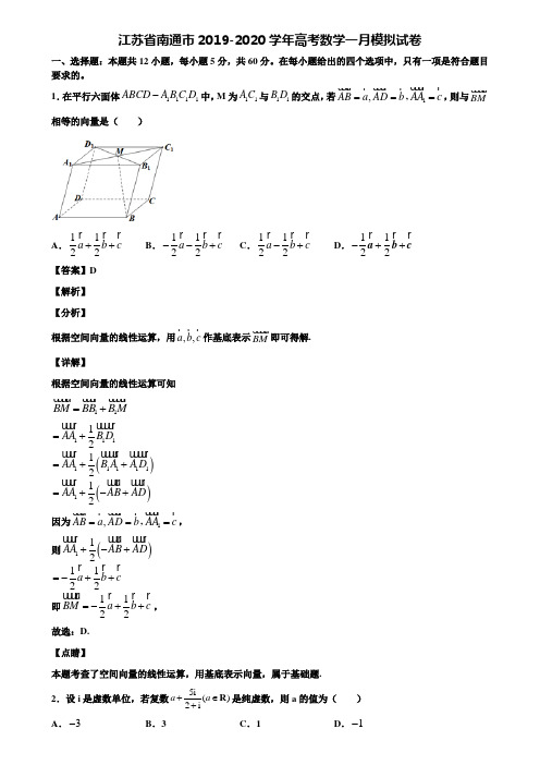 江苏省南通市2019-2020学年高考数学一月模拟试卷含解析