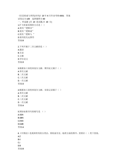 《信息检索与利用(本科)》20年6月作业考核答卷